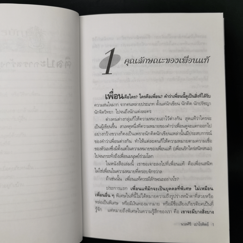 ศิลปะการสร้างมิตรภาพ - นวลศิริ เปาโรหิตย์