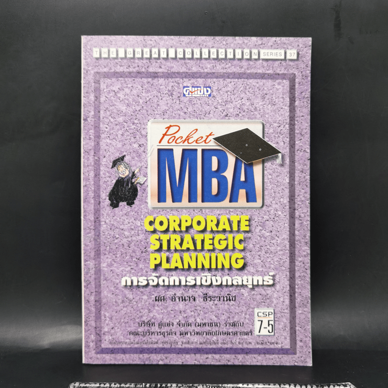 Pocket MBA Corporate Stragic Planning การจัดการเชิงกลยุทธ์ CSP 7-5