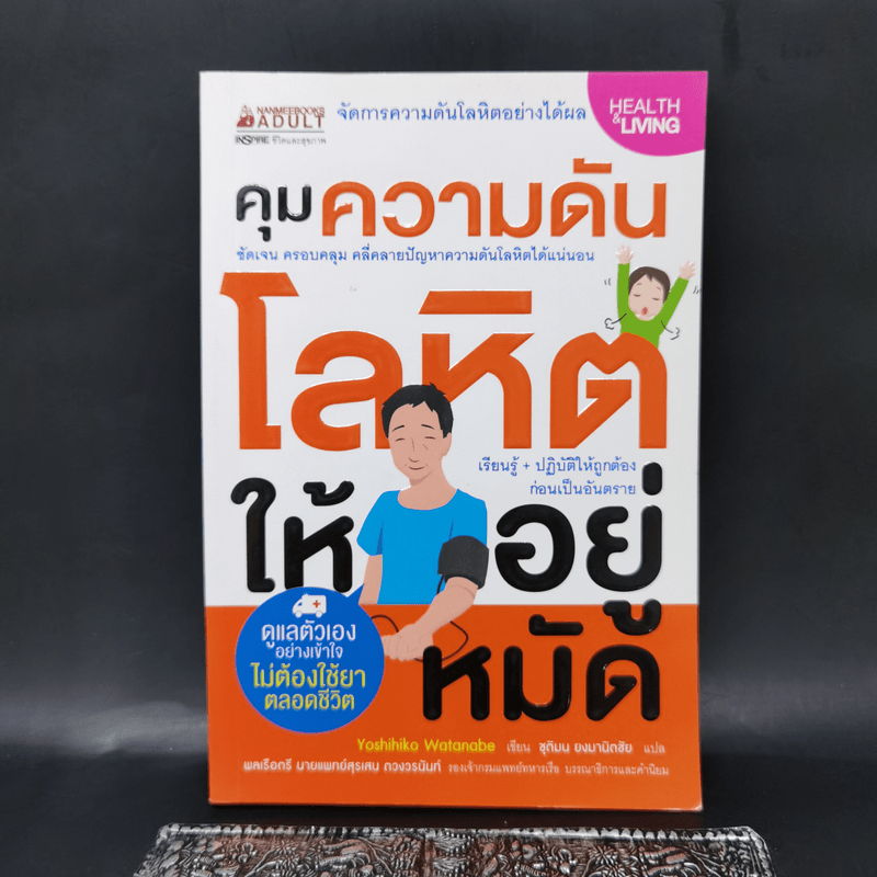 คุมความดันโลหิตให้อยู่หมัด - Yoshihiko Watanabe (โยะชิฮิโกะ วะตะนะเบะ)