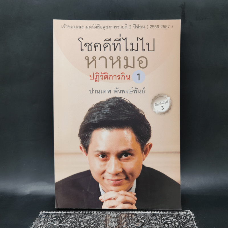 โชคดีที่ไม่ไปหาหมอ ปฏิวัติการกิน 1 - ปานเทพ พัวพงษ์พันธ์