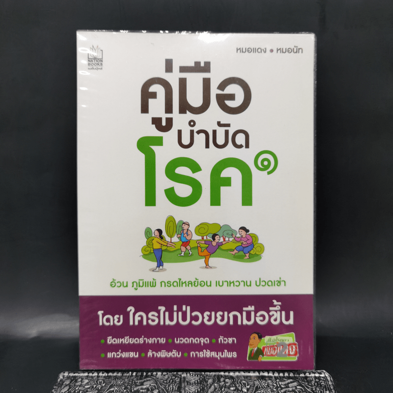 คู่มือบำบัดโรค - หมอแดง, หมอนัท