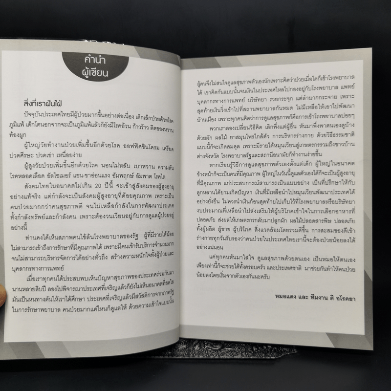 คู่มือบำบัดโรค - หมอแดง, หมอนัท