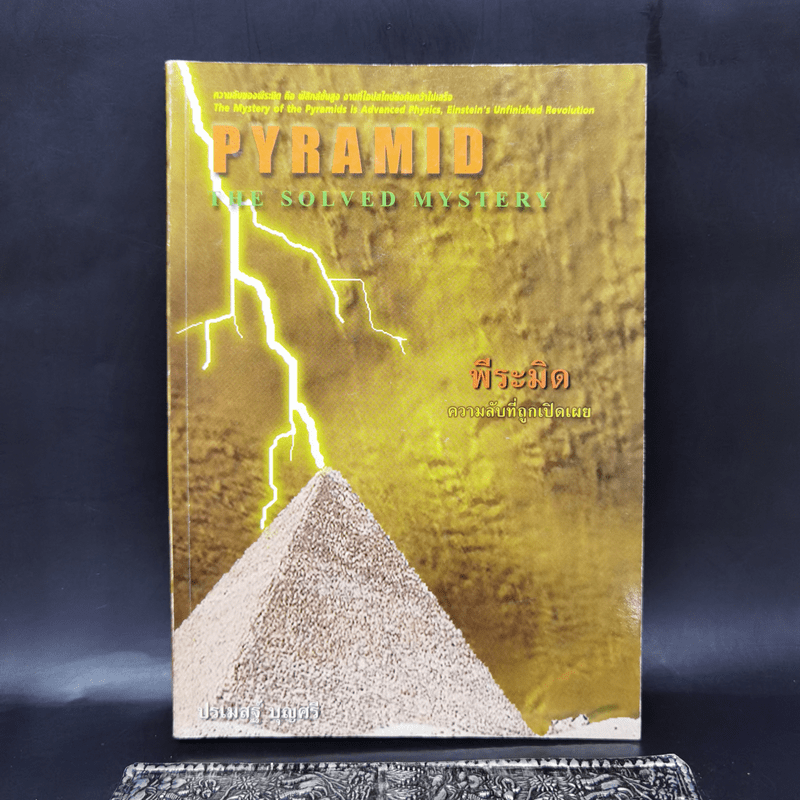 Pyramid The Solved Mystery พีระมิด ความลับที่ถูกเปิดเผย - ปรเมสฐ์ บุญศรี
