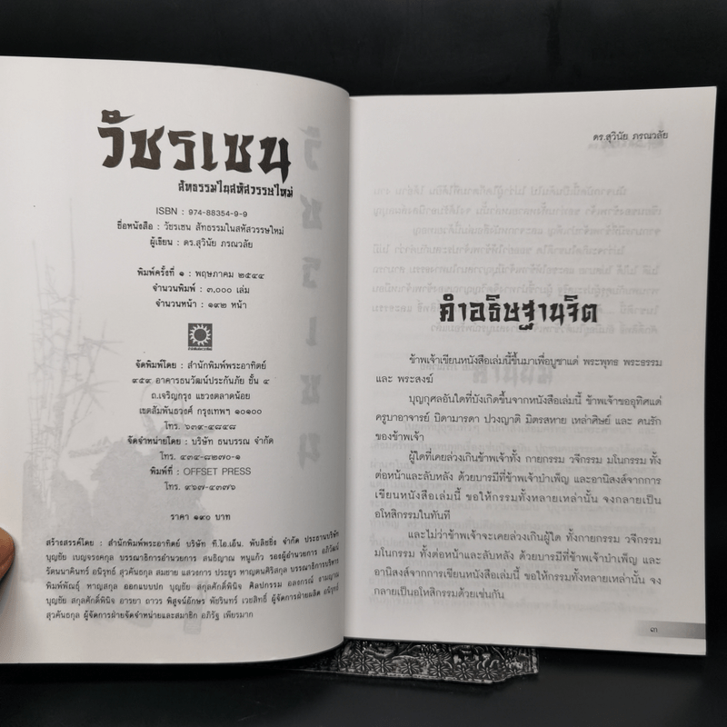 วัชรเซน สัทธรรมในสหัสวรรษใหม่ - ดร.สุวินัย ภรณวลัย