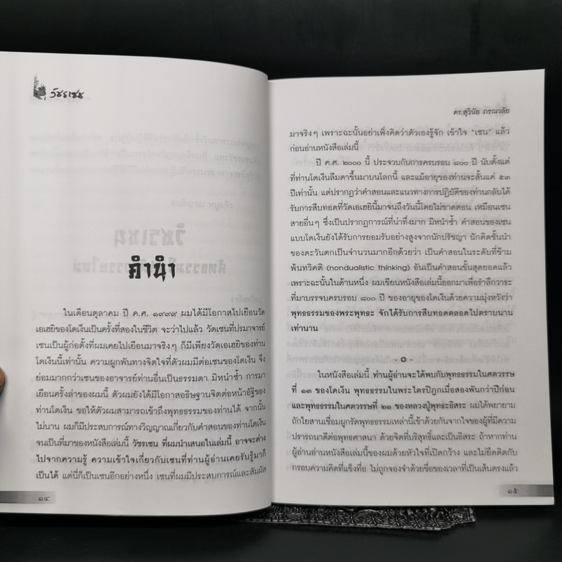 วัชรเซน สัทธรรมในสหัสวรรษใหม่ - ดร.สุวินัย ภรณวลัย