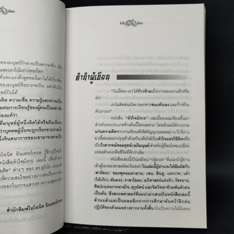 หัวใจมังกร - ดร.สุวินัย ภรณวลัย