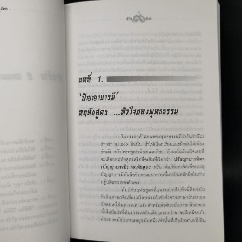 หัวใจมังกร - ดร.สุวินัย ภรณวลัย