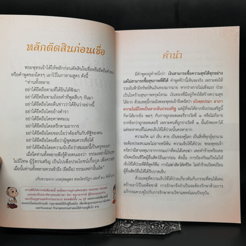 ไร้โรคา อายุยืนหมื่นปี - ศักดิ์สิทธิ์ พันธุ์สัตย์,กฤษดา รามัญศรี