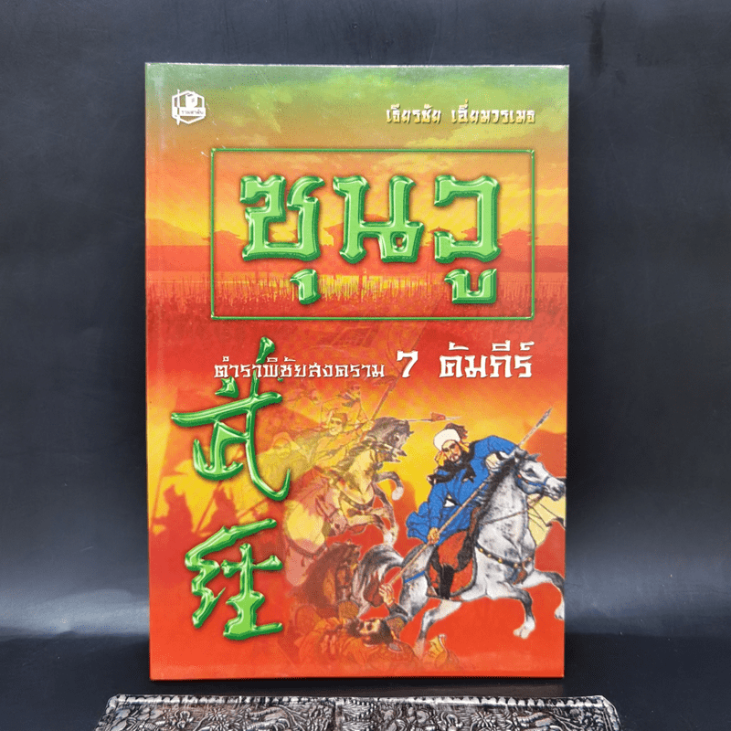 ซุนวู ตำราพิชัยสงคราม 7 คัมภีร์ - เธียรชัย เอี่ยมวรเมธ