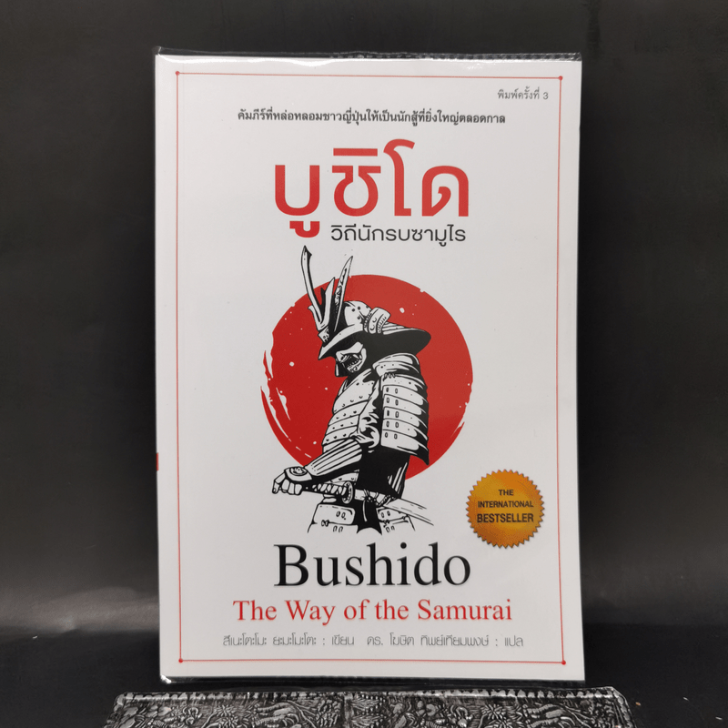 บูชิโด วิถีนักรบซามูไร Bushido - Tsunetomo Yamamoto (สึเนะโตะโมะ ยะมะโมะโตะ)
