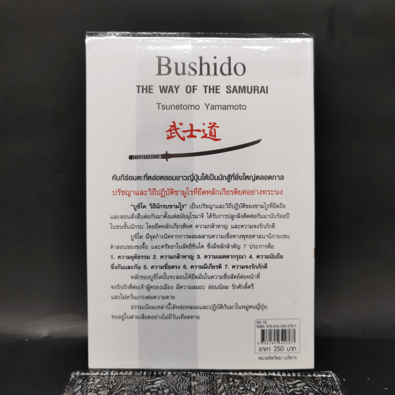 บูชิโด วิถีนักรบซามูไร Bushido - Tsunetomo Yamamoto (สึเนะโตะโมะ ยะมะโมะโตะ)