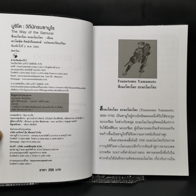 บูชิโด วิถีนักรบซามูไร Bushido - Tsunetomo Yamamoto (สึเนะโตะโมะ ยะมะโมะโตะ)