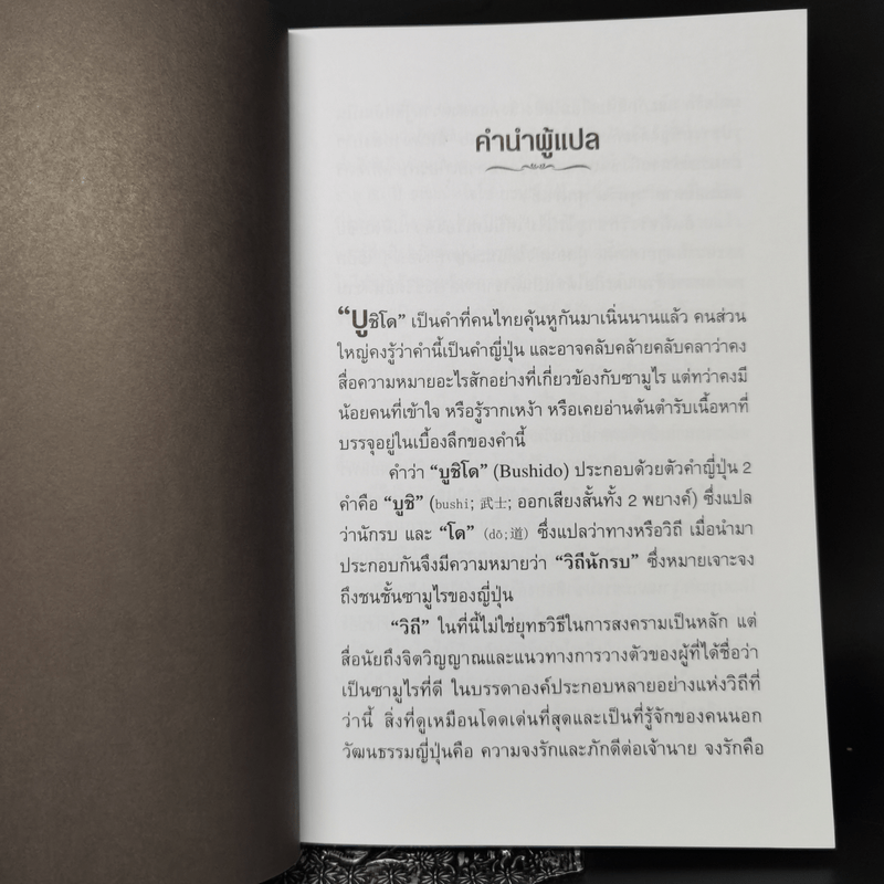 บูชิโด วิถีนักรบซามูไร Bushido - Tsunetomo Yamamoto (สึเนะโตะโมะ ยะมะโมะโตะ)