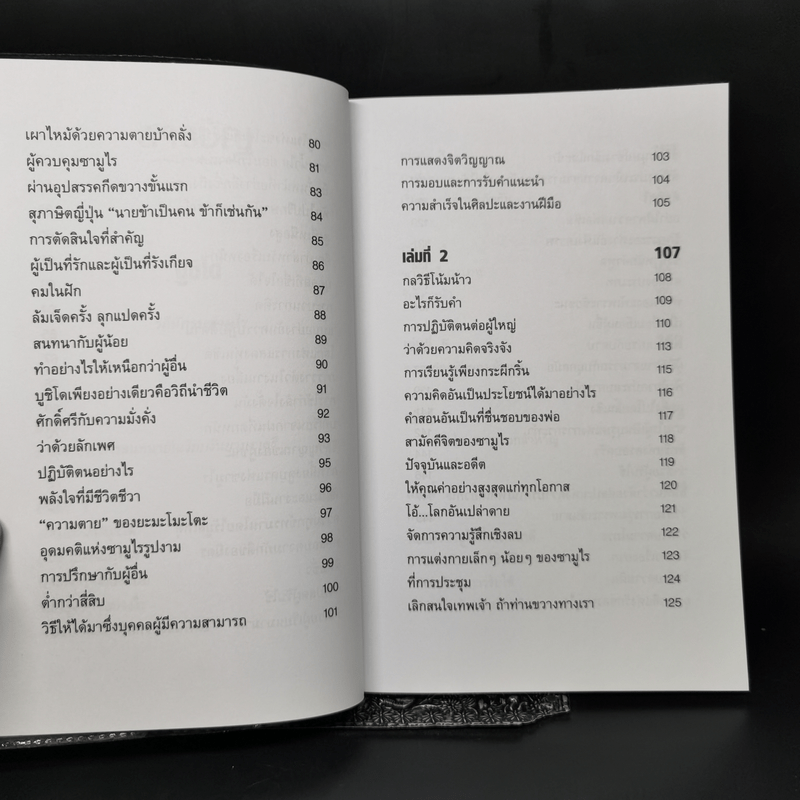 บูชิโด วิถีนักรบซามูไร Bushido - Tsunetomo Yamamoto (สึเนะโตะโมะ ยะมะโมะโตะ)