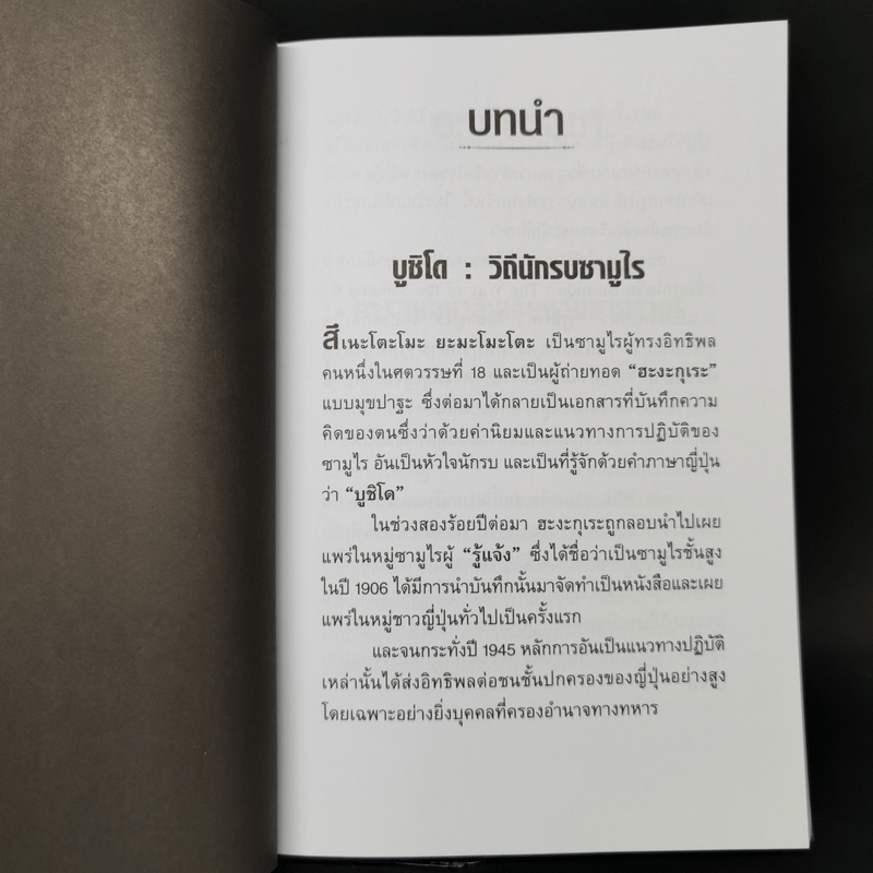 บูชิโด วิถีนักรบซามูไร Bushido - Tsunetomo Yamamoto (สึเนะโตะโมะ ยะมะโมะโตะ)