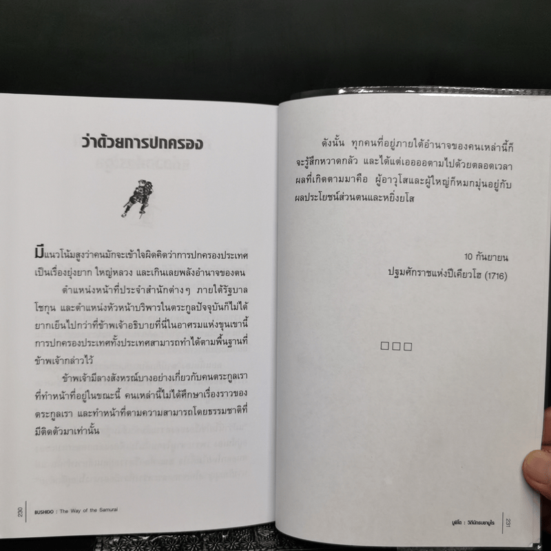 บูชิโด วิถีนักรบซามูไร Bushido - Tsunetomo Yamamoto (สึเนะโตะโมะ ยะมะโมะโตะ)