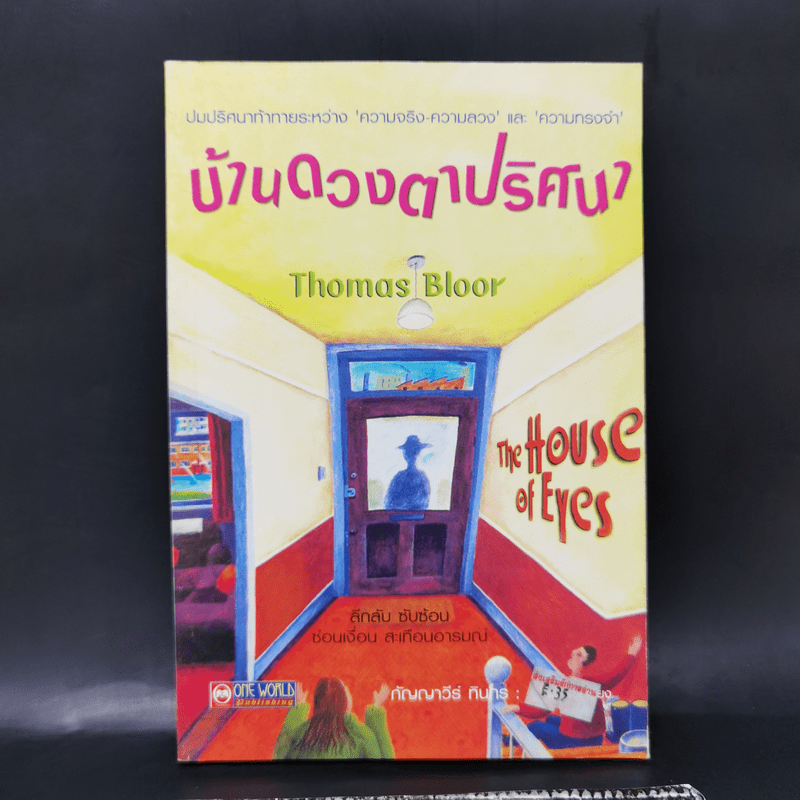 บ้านดวงตาปริศนา - Thomas Bloor