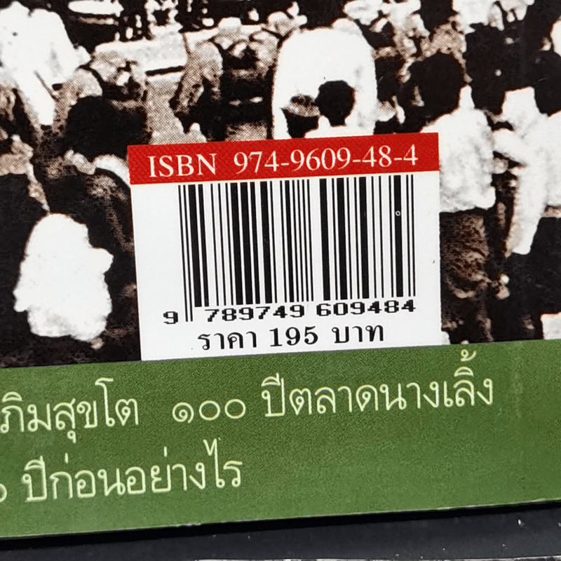 ถนนสายอดีต 1 - เอนก นาวิกมูล