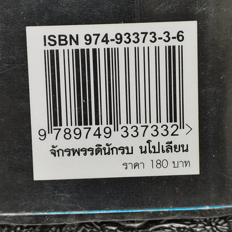 เส้นทางสู่อำนาจสูงสุดและชะตากรรมที่เลวร้ายของจักรพรรดินักรบ นโปเลียน - บรรยง บุญฤทธิ์