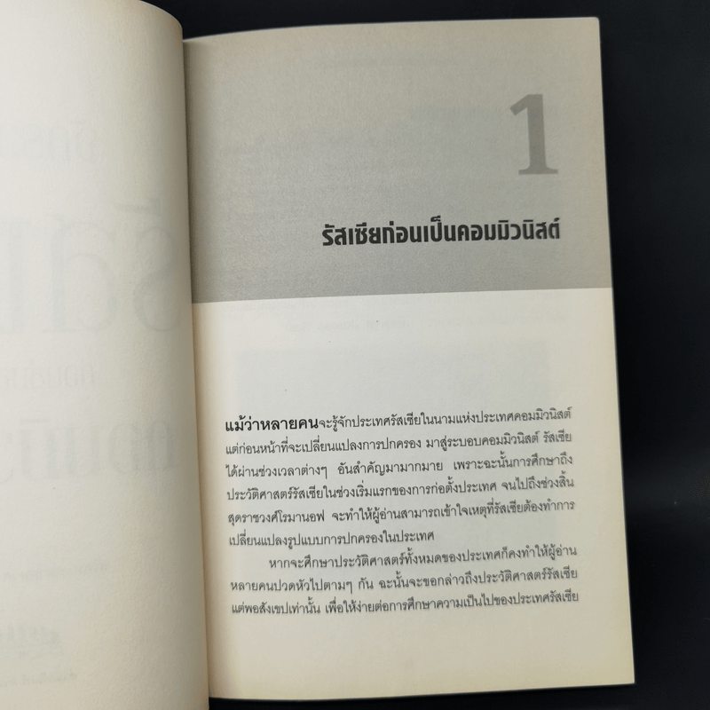 จักรวรรดิรัสเซีย ก่อนล่มสลายสู่คอมมิวนิสต์ - นริศรา พลายมาศ