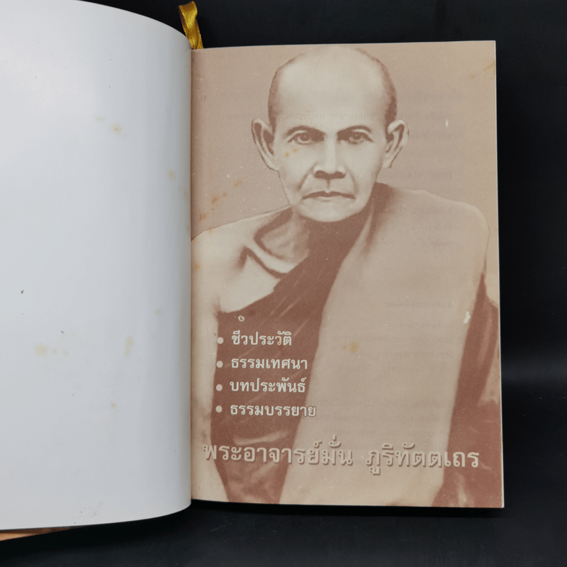 ชีวประวัติ ธรรมเทศนา บทประพันธ์ และธรรมบรรยาย ของ พระอาจารย์มั่น ภูริทัตตเถระ