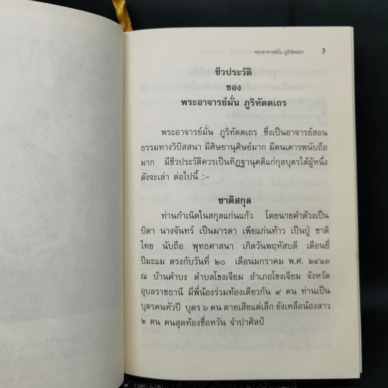 ชีวประวัติ ธรรมเทศนา บทประพันธ์ และธรรมบรรยาย ของ พระอาจารย์มั่น ภูริทัตตเถระ