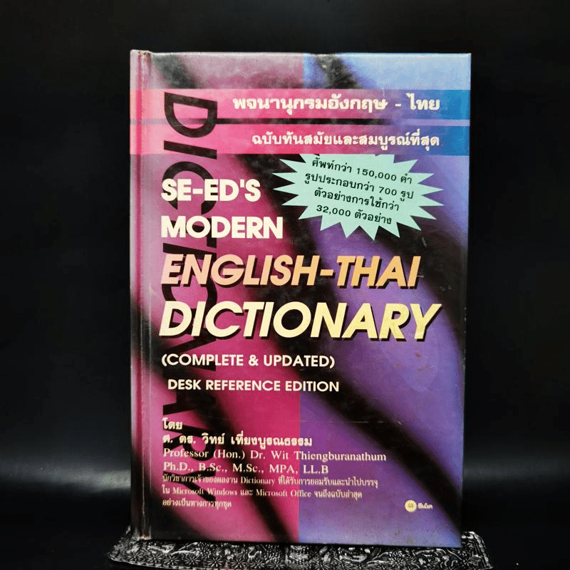 พจนานุกรมอังกฤษ-ไทย - ศ.ดร.วิทย์ เที่ยงบูรณธรรม