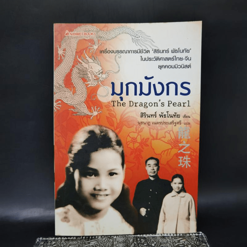 มุกมังกร The Dragon's Pearl - สิรินทร์ พัธโนทัย