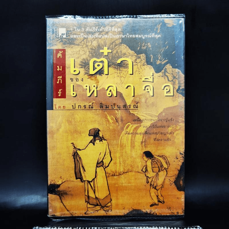 คัมภีร์เต๋าของเหลาจื่อ - ปกรณ์ ลิมปนุสรณ์