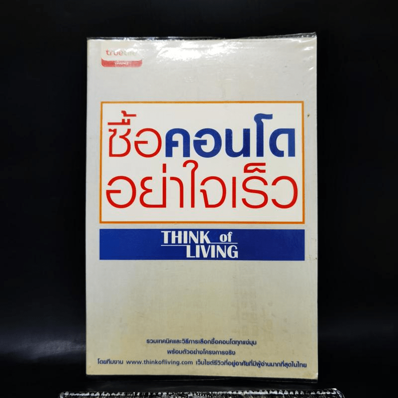 ซื้อคอนโดอย่าใจเร็ว Think of Living