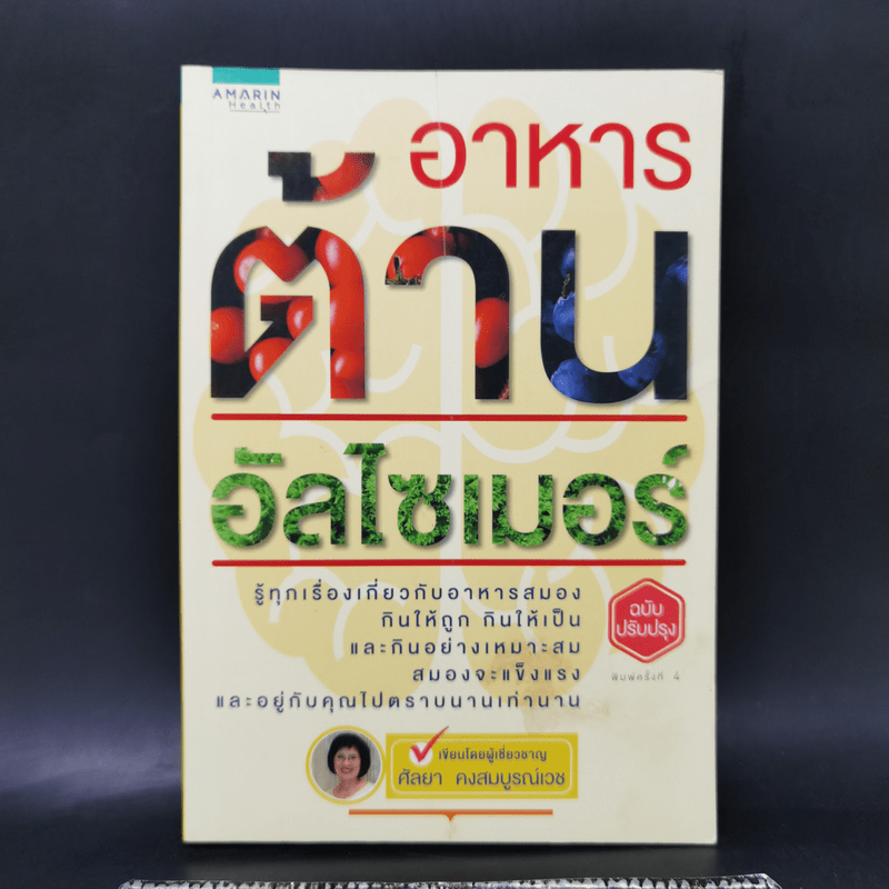 อาหารต้านอัลไซเมอร์ - ศัลยา คงสมบูรณ์เวช