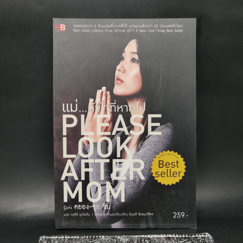 แม่...หัวใจที่หายไป : Please Look After Mom - Kyung-sook Shin (คยอง-ซุก ชิน)
