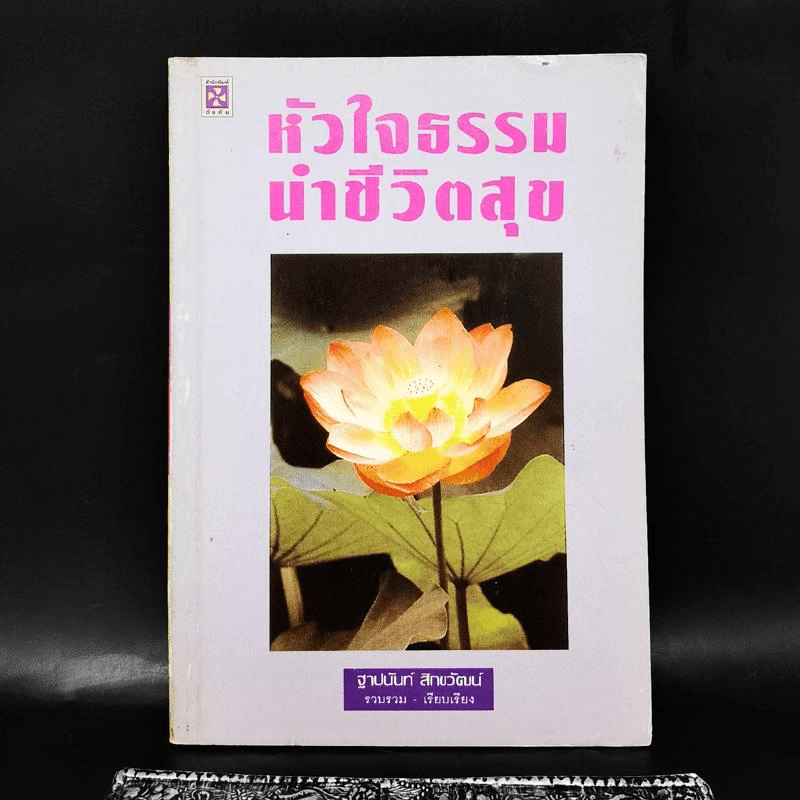 หัวใจธรรมนำชีวิตสุข - ฐาปนันท์ สิกขวัฒน์