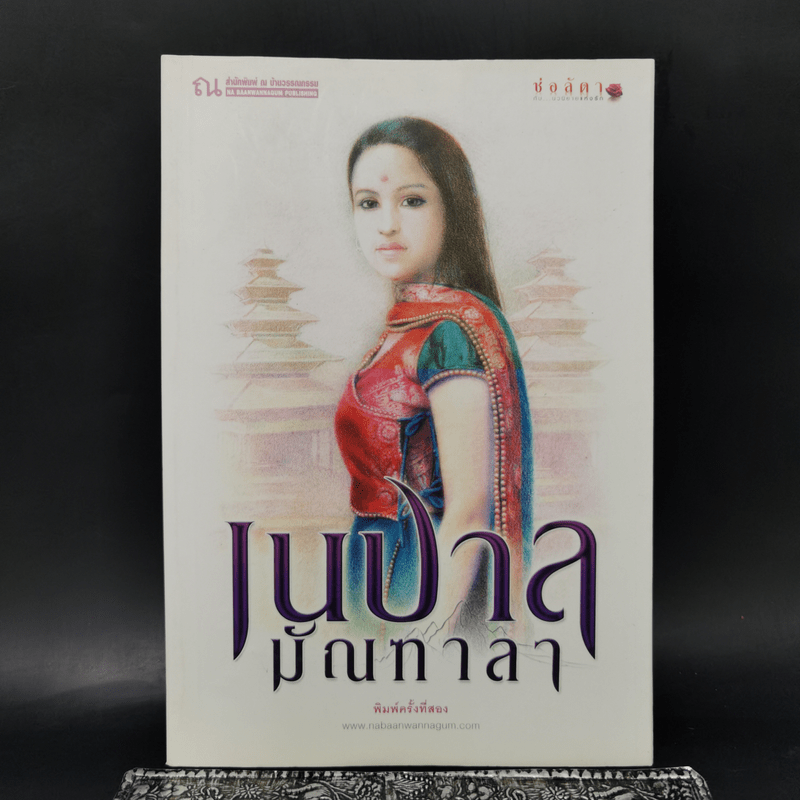 เนปาล มัณฑาลา - ช่อลัดา