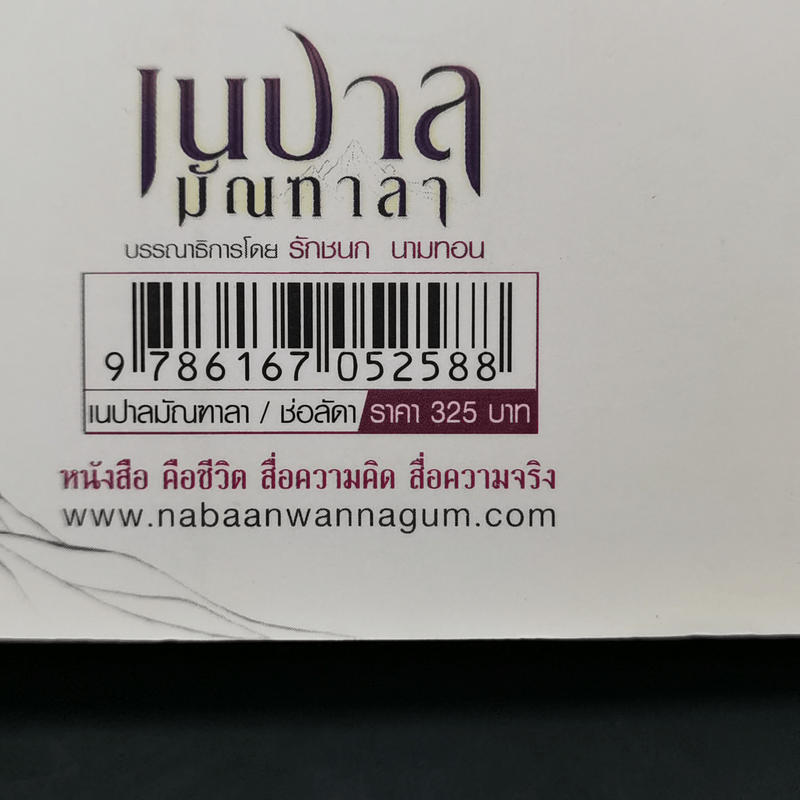 เนปาล มัณฑาลา - ช่อลัดา