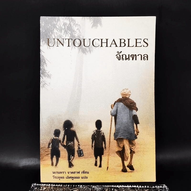 จัณฑาล Untouchables - นเรนทรา จาดฮาฟ