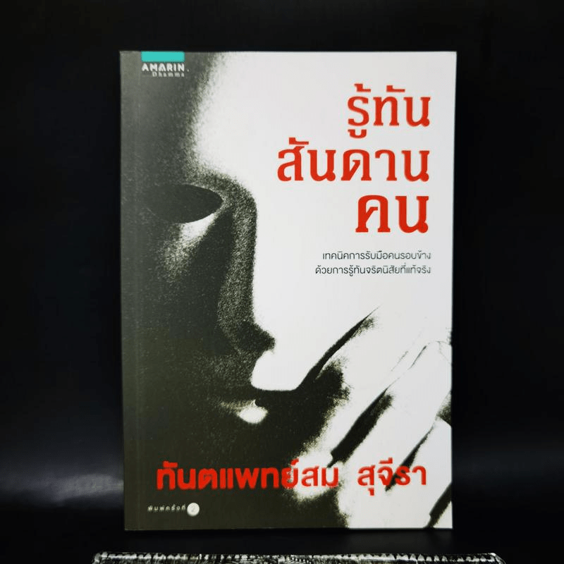 รู้ทันสันดานคน - ทันตแพทย์สม สุจีรา