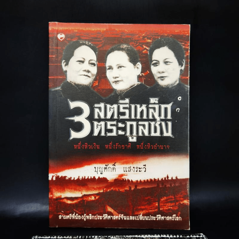 3 สตรีเหล็ก 3 ตระกูงซ่ง - บุญศักดิ์ แสงระวี