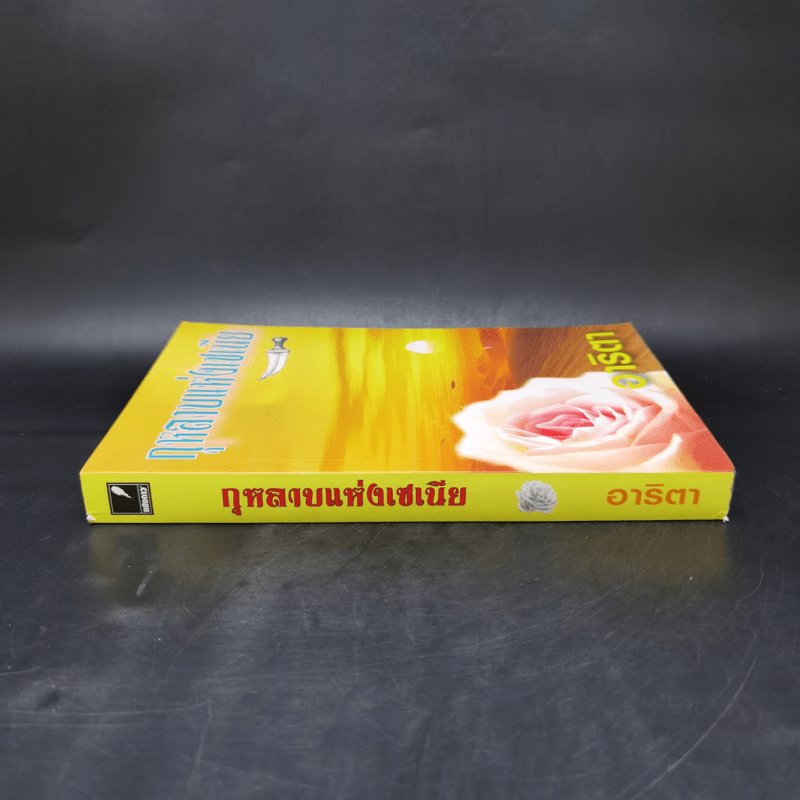 กุหลาบแห่งเซเนีย - อาริตา