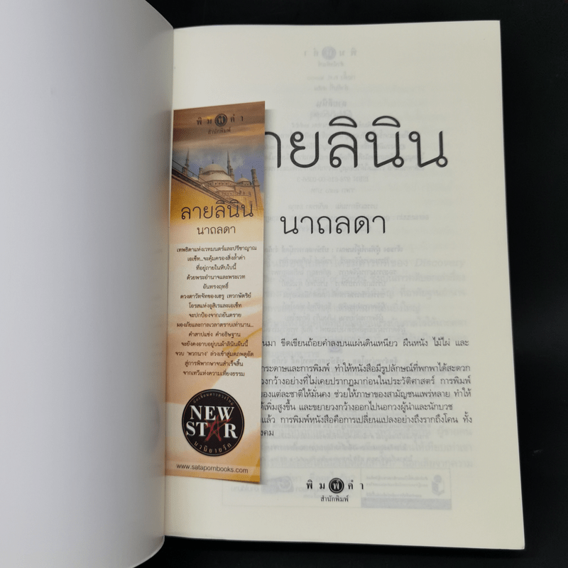 ลายลินิน - นาถลดา