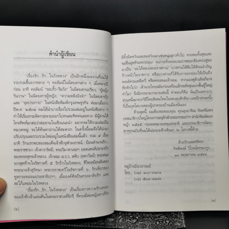 เรื่องรัก...รัก...ในวังหลวง - กิตติพงษ์ วิโรจน์ธรรมากูร