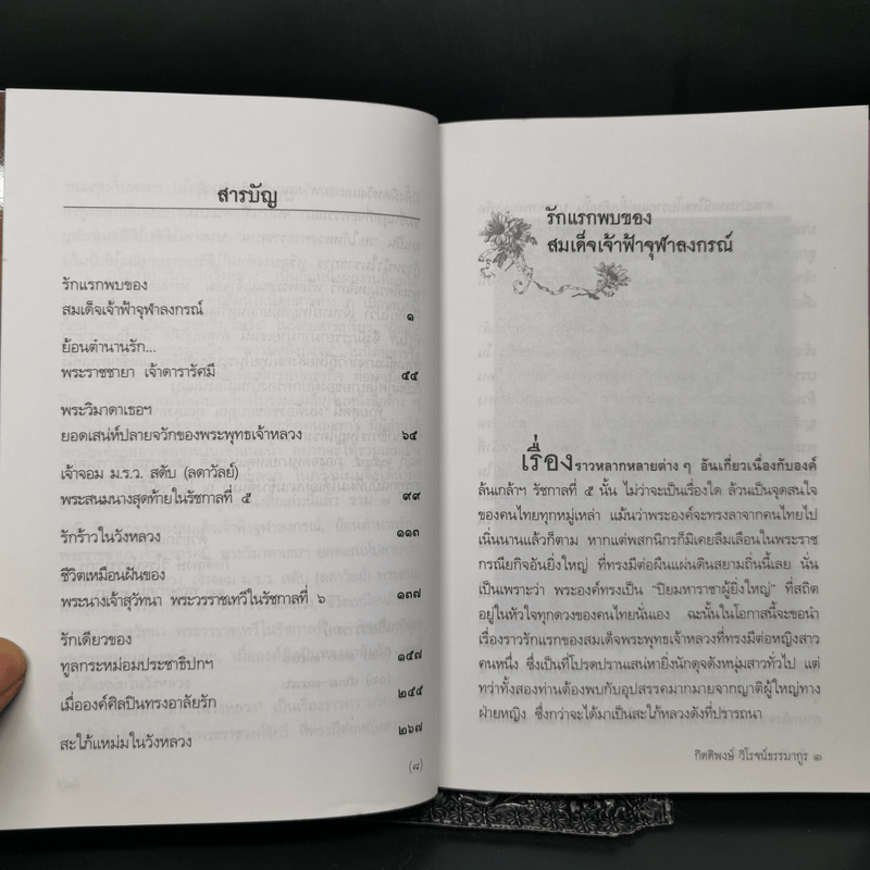 เรื่องรัก...รัก...ในวังหลวง - กิตติพงษ์ วิโรจน์ธรรมากูร