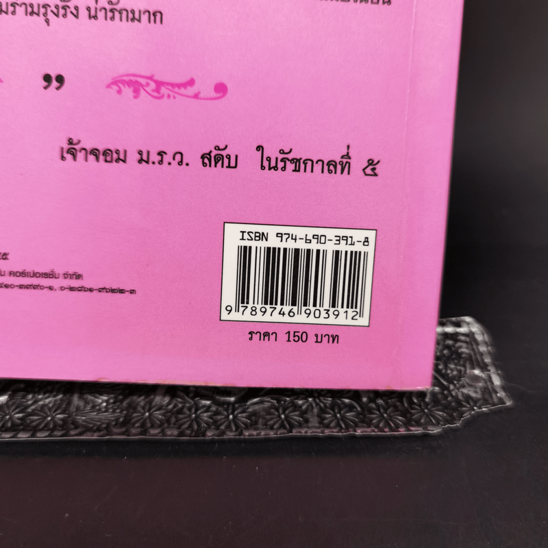 เรื่องรัก...รัก...ในวังหลวง - กิตติพงษ์ วิโรจน์ธรรมากูร