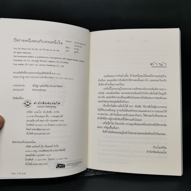 นิยายแจ่มใส ปีศาจหนึ่งตนกับคนหนึ่งใจ - Hu Die