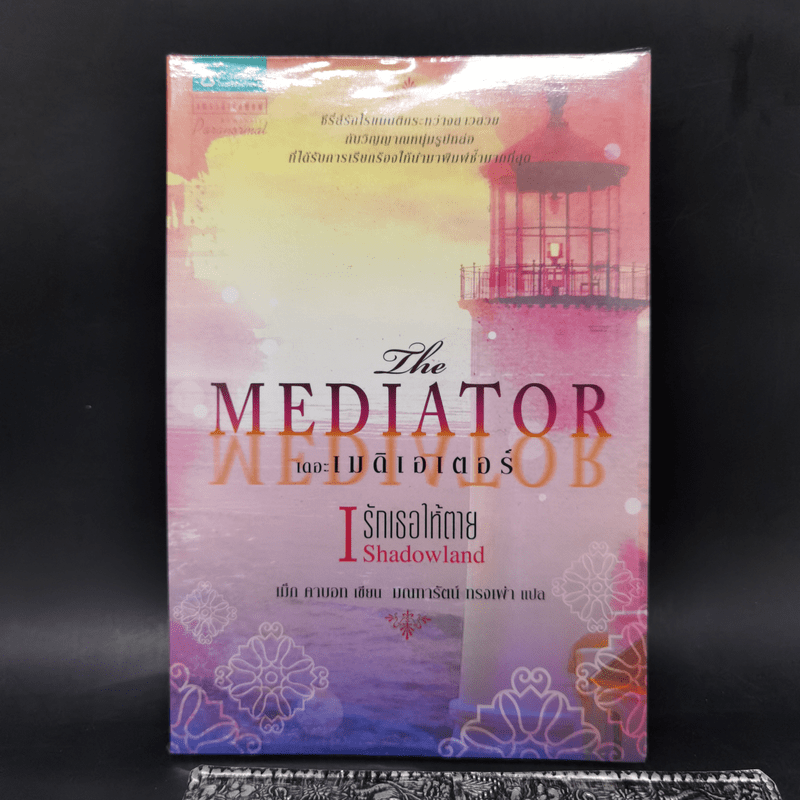 ชุด เดอะเมดิเอเตอร์ The Mediator เล่ม 1,4,5 - Meg Cabot (เม็ก คาบอท)