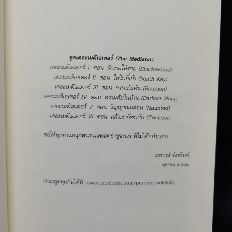 ชุด เดอะเมดิเอเตอร์ The Mediator เล่ม 1,4,5 - Meg Cabot (เม็ก คาบอท)