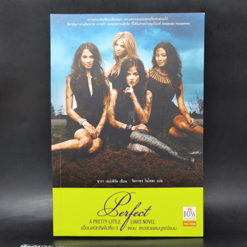 Pretty Little Liars เพื่อนสนิทคิดไม่ซื่อ เล่ม 2-8 - Dezair