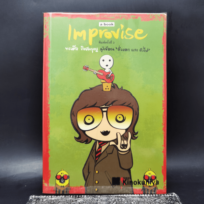 Improvise - ทรงศีล ทิวสมบุญ