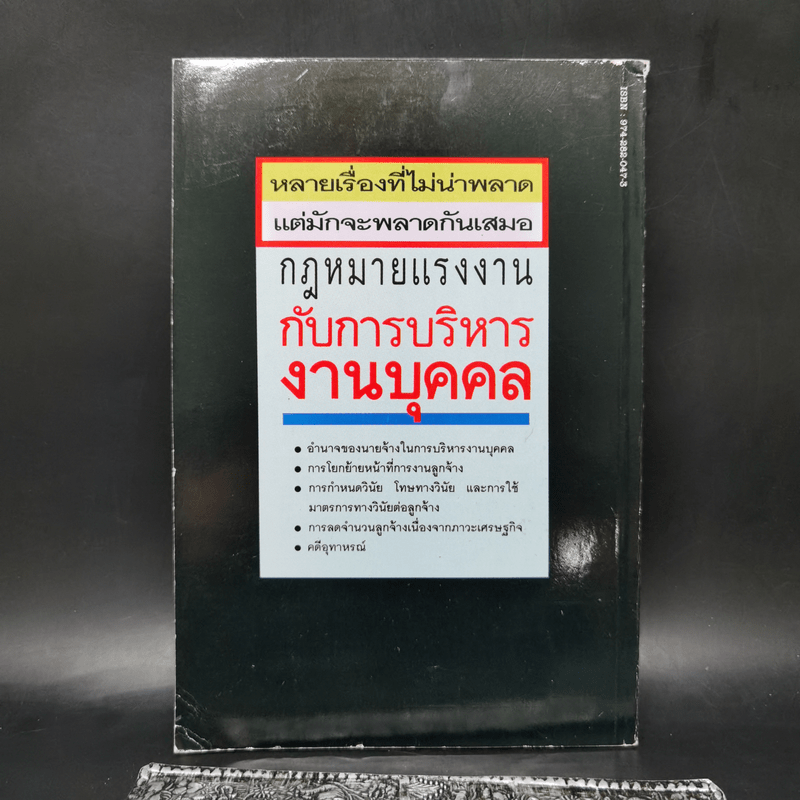 กฎหมายแรงงานกับการบริหารงานบุคคล - เกษมสันต์ วิลาวรรณ