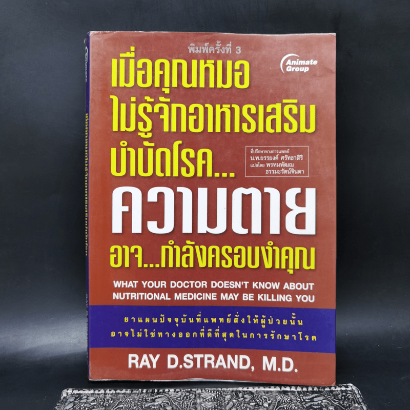 เมื่อคุณหมอไม่รู้จักอาหารเสริมบำบัดโรค ความตายอาจกำลังครอบงำคุณ - Ray D.Strand, M.D.